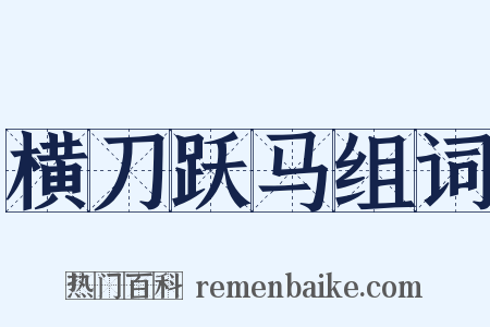 横刀跃马组词是什么意思的图片
